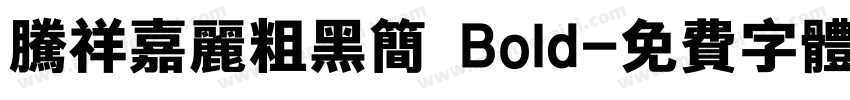 腾祥嘉丽粗黑简 Bold字体转换